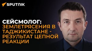 Сейсмолог о причинах недавних землетрясений в Таджикистане и ЦА