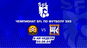 SFL | Обзор матча | Серп и Молот - Шкаф | 8 неделя