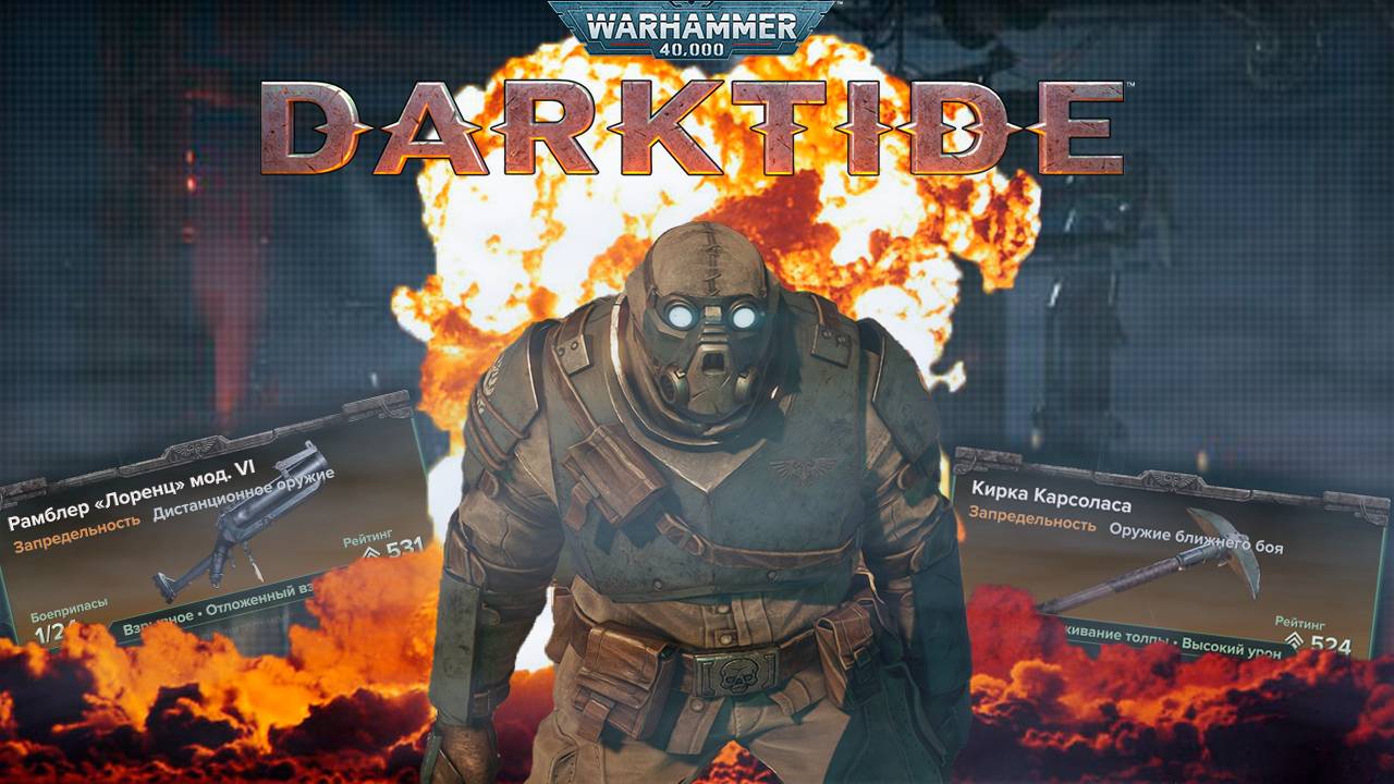 Билд на Огрина, Убийца Чудовищ ► : Warhammer 40,000 Darktide