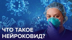 Что такое НЕЙРОКОВИД? | Доктор 24