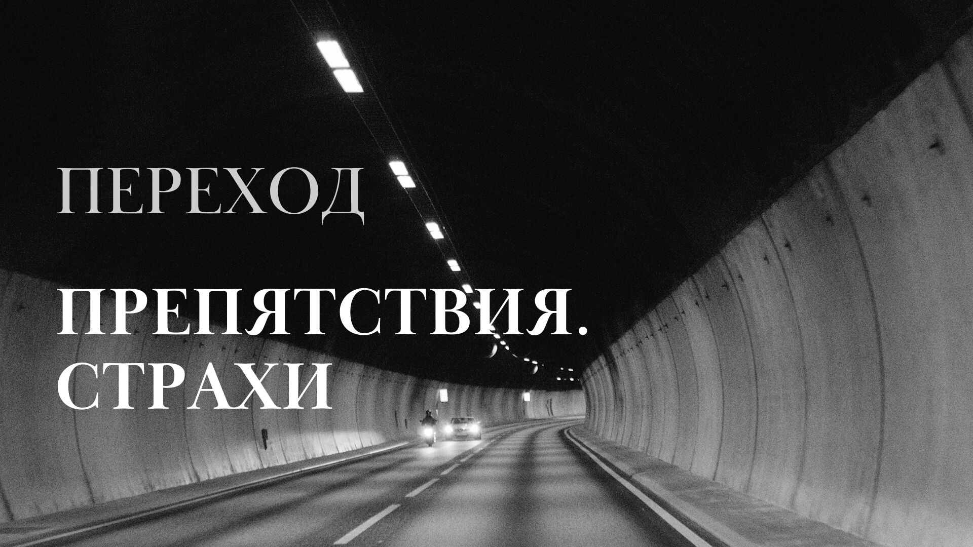 Переход, препятствия и страхи .mp4
