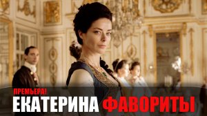 Екатерина Фавориты 1-16 серия сериал мелодрама Россия 1 2023