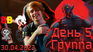 Наши мальчики на Berlin Major 2023. День 5. Группа