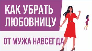 Как убрать любовницу от мужа навсегда! | Евгений Грин