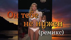 Он тебе не нужен (ремикс) - Чай вдвоем