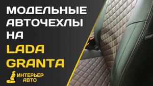Модельные чехлы на Лада Гранта