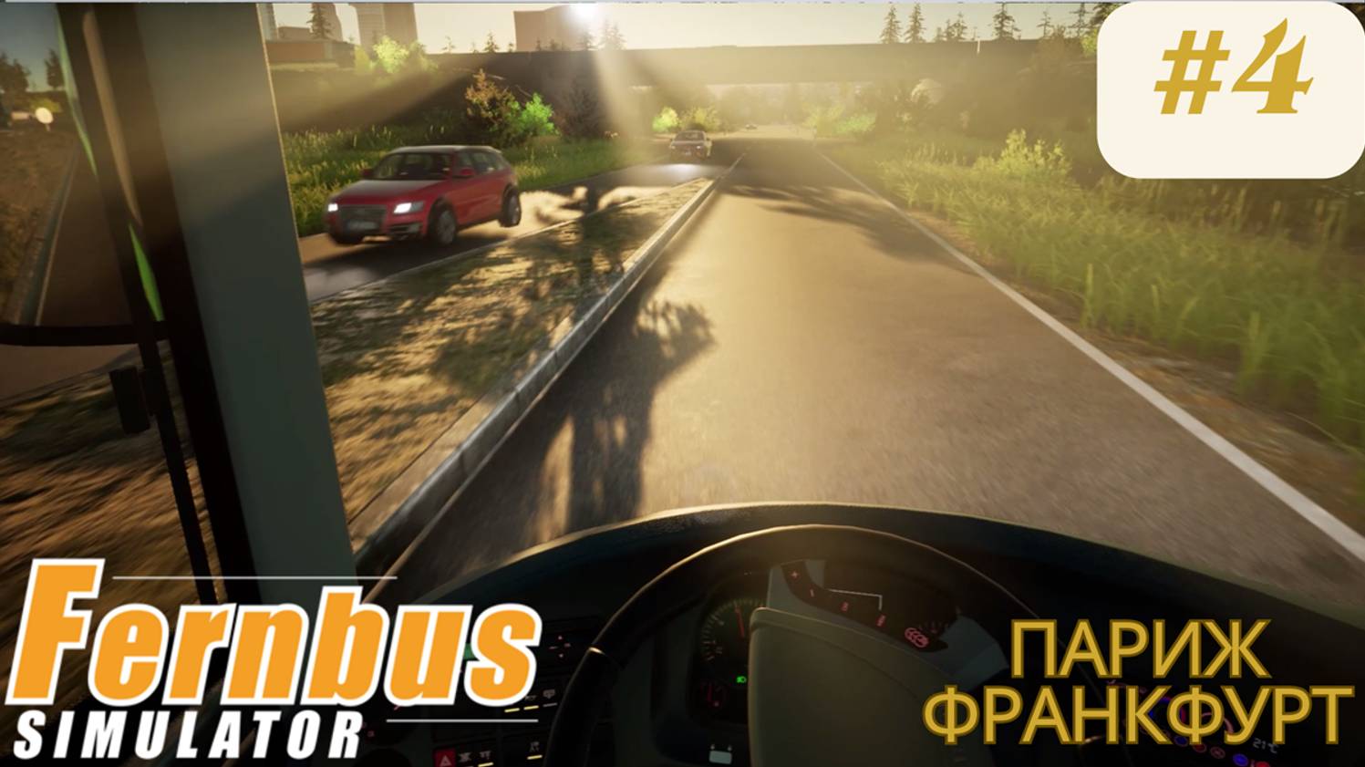 Fernbus simulator | Париж-Франкфурт | Симулятор водителя международного автобуса. Часть 4