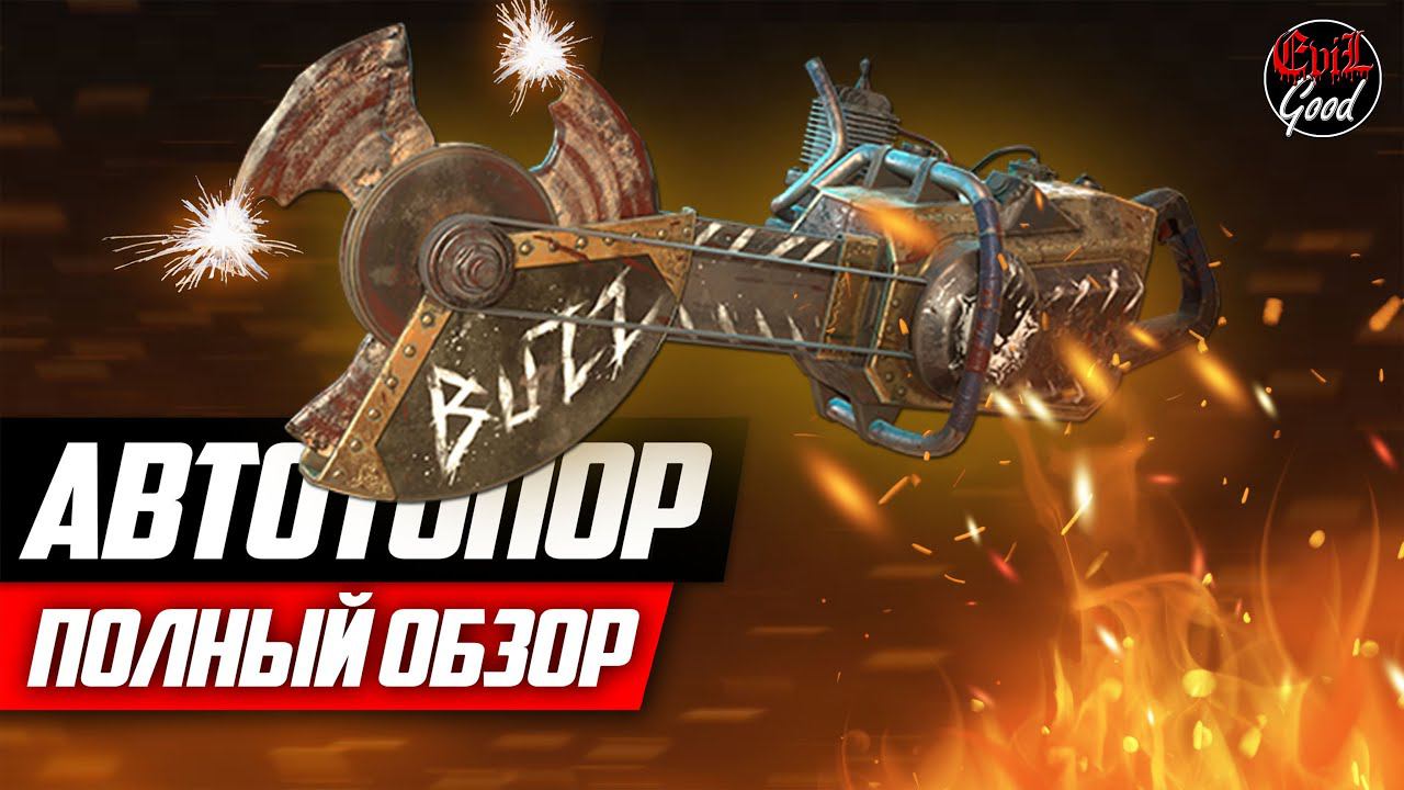 Автотопор. Полный обзор нового мили оружия [Fallout 76]