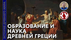 История Древнего мира. #36. Образование и наука Древней Греции