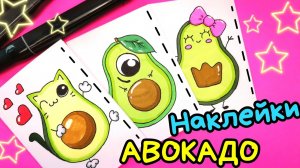 Как Нарисовать Авокадо /НАКЛЕЙКИ /рисунки для срисовки