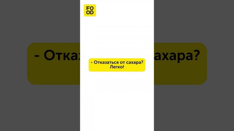 отказаться от сахара?  легко! #юмор #мемы #кулинария #жиза #жизненно