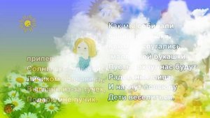 Детская песенка солнышко улыбнись