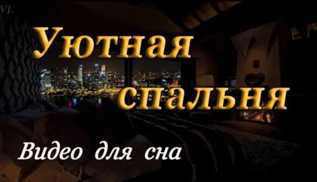 УЮТНАЯ СПАЛЬНЯ - видео для сна