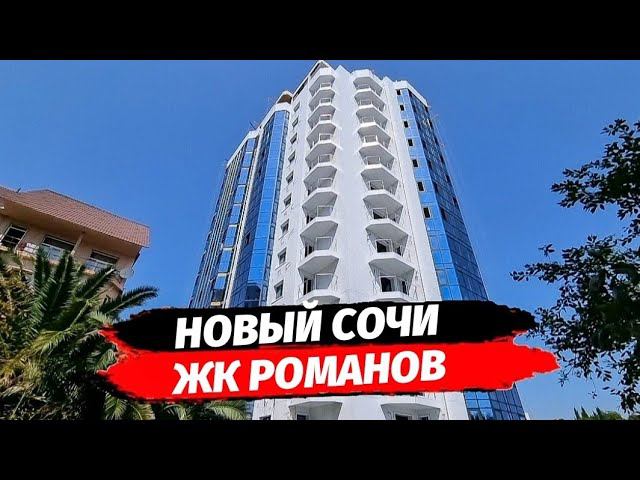 ЖК Романов достойный дом в районе Новый Сочи ● Квартиры Сочи ● Недвижимость в Сочи