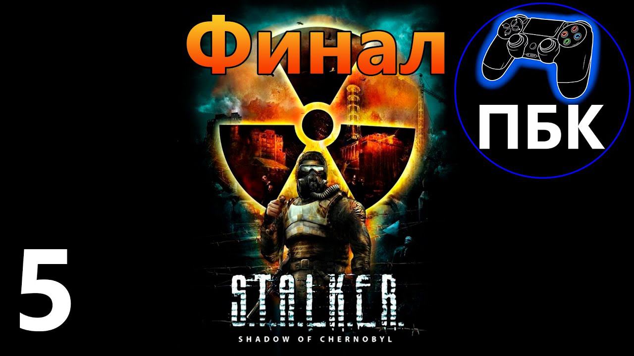 S.T.A.L.K.E.R. Тень Чернобыля ► Прохождение #5 Финал (3 концовки) (Без комментариев)