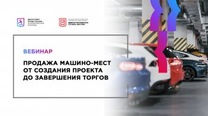 Продажа Машино-мест от создания проекта до завершения работы