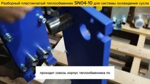 Пластинчатый разборный теплообменник SN04-10 для охлаждения пивного сусла.