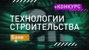 Технологии Строительства — Бани рубленые, каркасные, мобильные