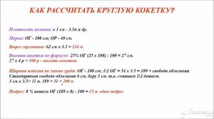 Как рассчитать круглую кокетку при вязании спицами