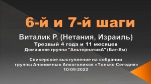6-7 шаги. Виталик Р. (Израиль). Спикерское выступление на собрании группы АА "Только Сегодня"