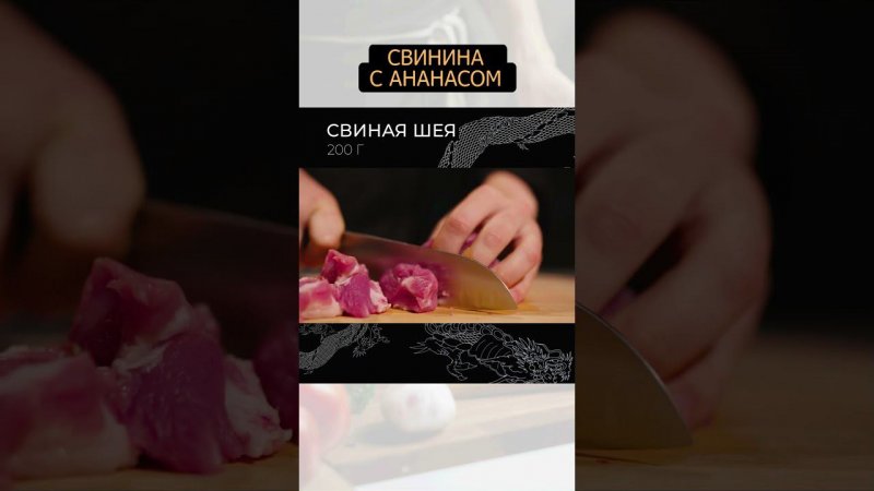 Свинина с ананасом #рецепт #простыерецепты #еда #foodtime #shortvideo #ужин #обед #shorts