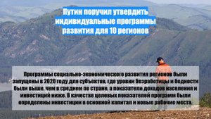 Путин поручил утвердить индивидуальные программы развития для 10 регионов