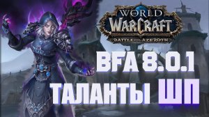 ГАЙД ПО ТАЛАНТАМ ШП/ЖРЕЦ ТЬМЫ  8.0.1 WоW Battle for Azeroth