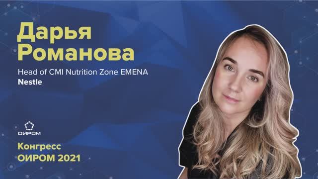 Дарья Романова, Nestle о трансформации запросов бизнеса к исследователям