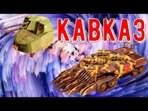 Кавказ - Оружие для нагиба - Топовое оружие