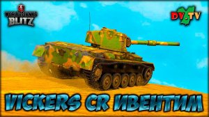 VICKERS CR ИВЕНТИМ ► ЛУЧШИЕ БОИ #199 ► WOT BLITZ ► ТАНКИ БЛИЦ ► 2K 60FPS