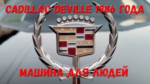 Cadillac Deville 6-го поколения. На чём ездили они, пока мы восхищались "восьмёркой".