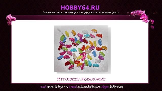 Акриловые пуговицы смотреть онлайн