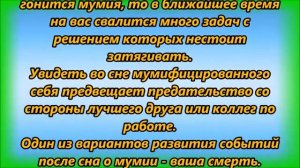 К чему снится мумия, зомби