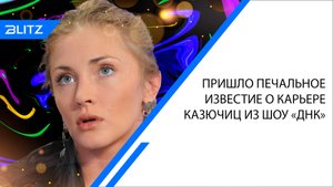 Пришло печальное известие о карьере Казючиц из шоу «ДНК»