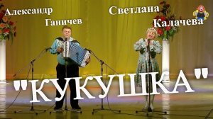 Александр Ганичев, Светлана Калачева с песней под гармонь "КУКУШКА", в гостях у "Митрофановны".
