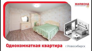 Однокомнатная квартира, Новосибирск, ул. Семьи Шамшиных, д.89. Агентство недвижимости Жилфонд