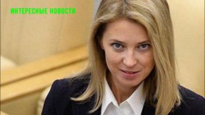 Поклонская Наталья назвала причину отказа баллотироваться в Госдуму ИНТЕРЕСНЫЕ НОВОСТИ