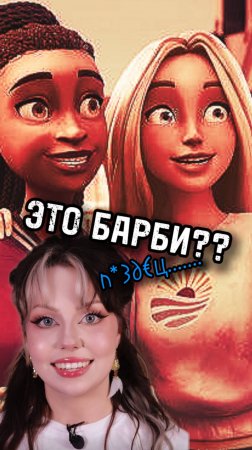 Я ХОЧУ ЭТО РАЗВИДЕТЬ … #барби #мультики #barbie