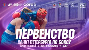 3 день . Первенство Санкт-Петербурга по боксу 2024 среди юношей 13 - 14 , юниоров 17 - 18 .