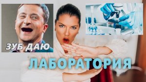 АМЕРИКАНСКАЯ ЛАБОРАТОРИЯ в Украине / Инстаграм призывает к расправе / Как жить в сегодняшнее время