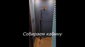 Вокальная кабина своими руками (DIY Vocal Booth / Home Recording Room)