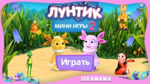 Лунтик: Детские Игры 2. Развивающие Мини-Игры с Любимыми Героями из Мультфильма