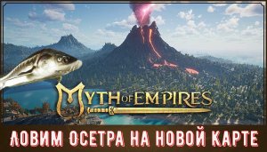 Myth of Empires Ловим Осетра на Новой Карте