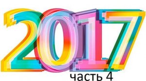 Лучшая музыка: 2017 часть 4