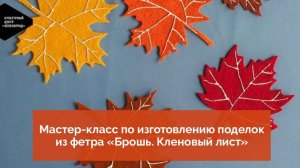 Мастер-класс по изготовлению поделок из фетра «Брошь. Кленовый лист»