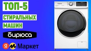 ТОП-5 лучших стиральных машин БИРЮСА. Рейтинг