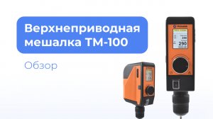 Обзор верхнеприводной мешалки ТМ-100