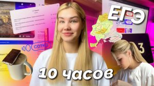 ГОТОВЛЮСЬ К ЕГЭ 10 ЧАСОВ!! русский, обществознание, история очень устала