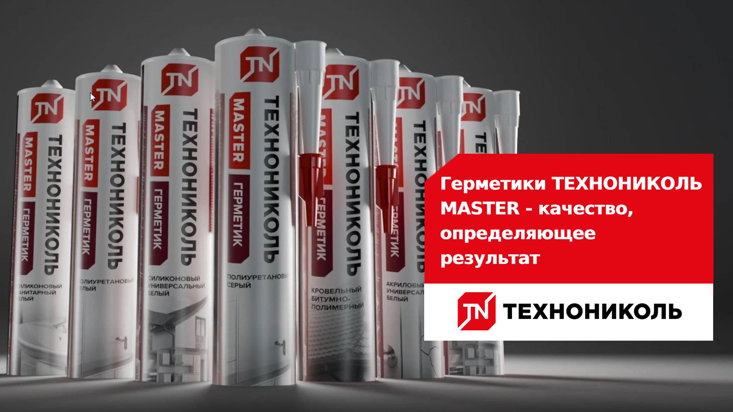 Герметики ТЕХНОНИКОЛЬ MASTER - качество, определяющее результат