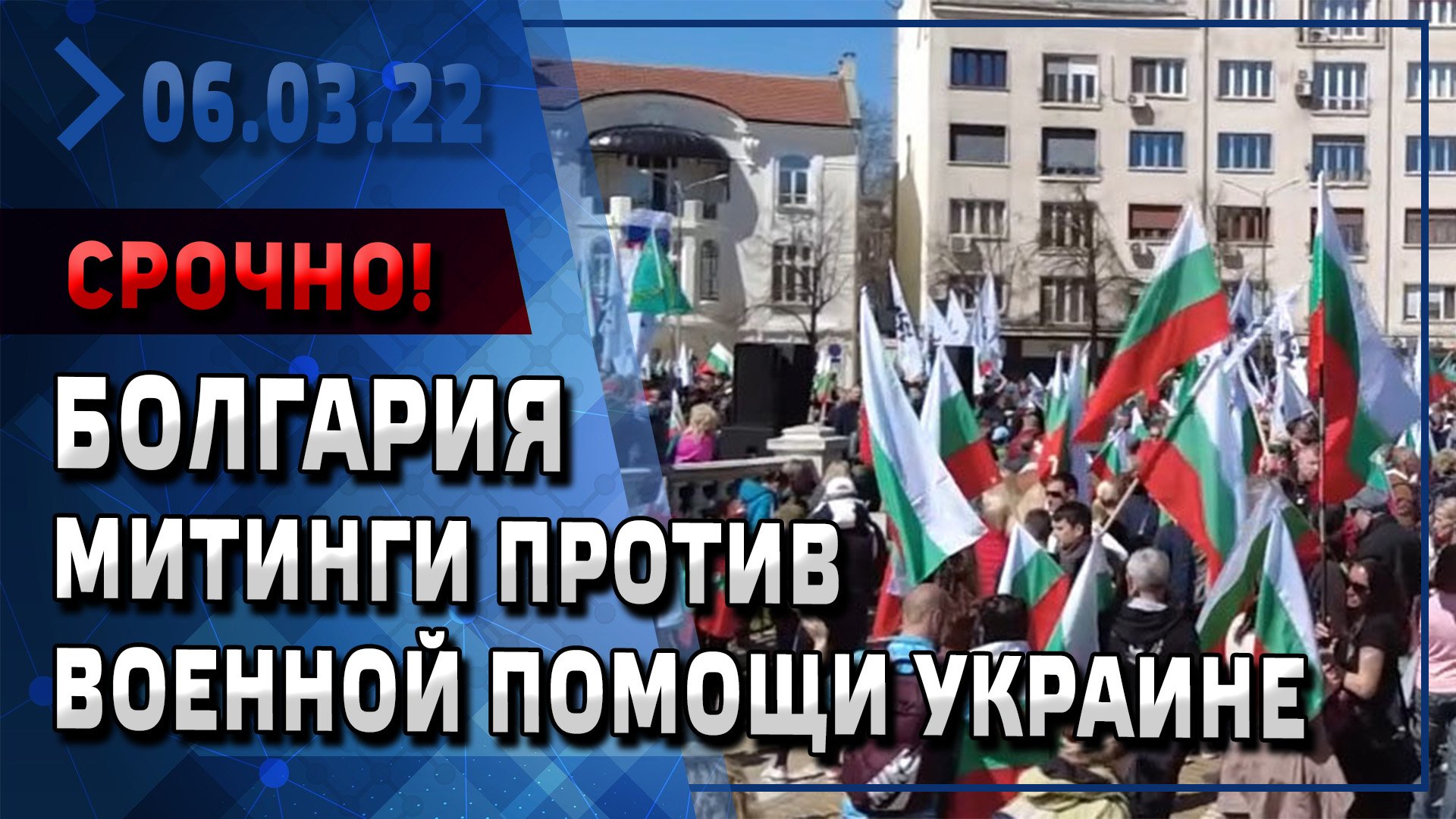 Болгария против россии. Митинг в Болгарии в поддержку России 2022. Болгария против Украины. Болгария за Россию или за Украину.